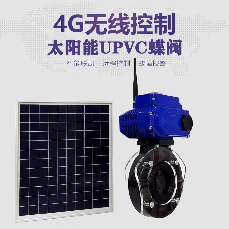 新绛皓久 无线太阳能远程控制蝶阀 光伏板发电 精准控制 开关迅速 农田灌溉